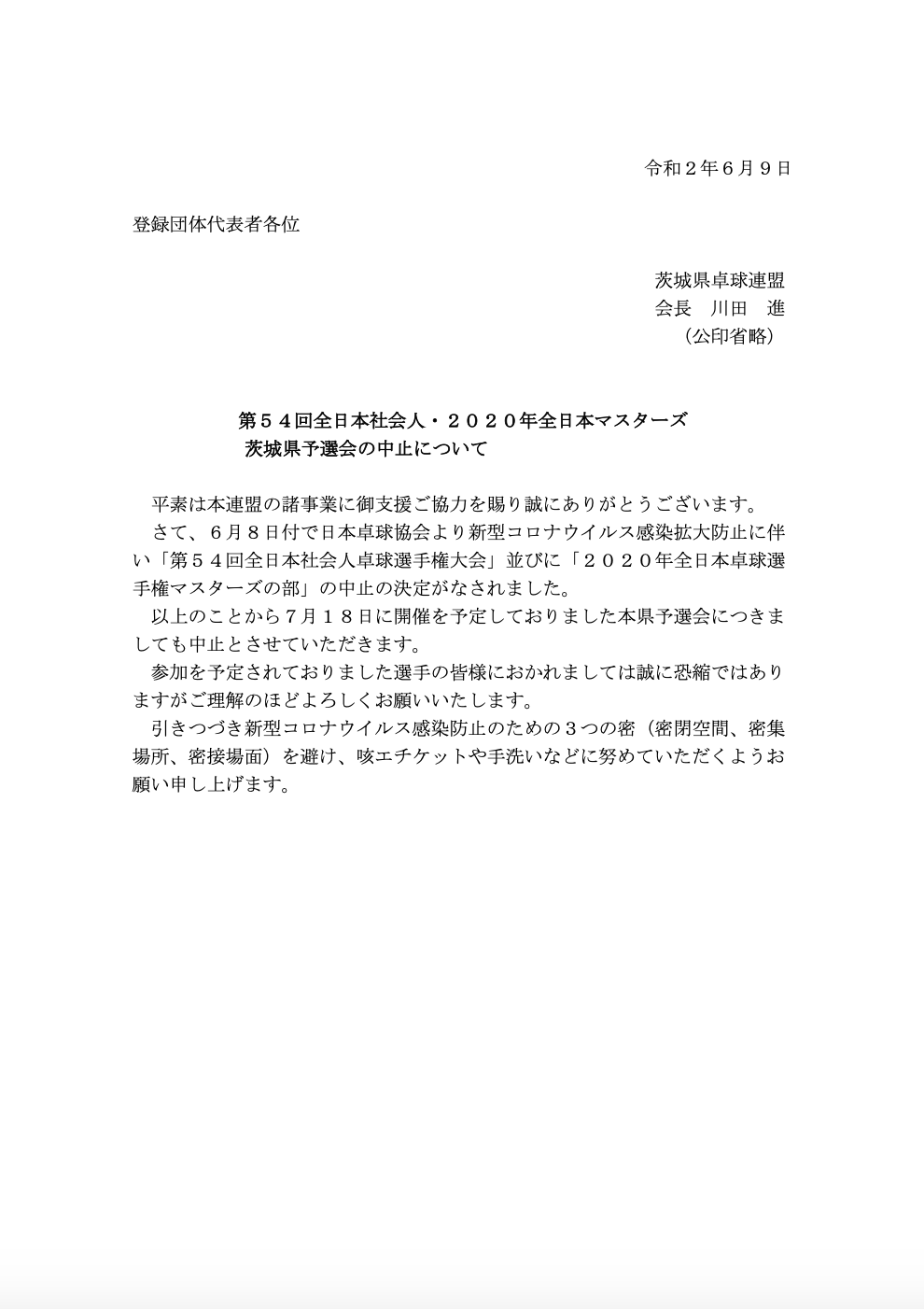 全日本社会人・マスターズ予選会中止のお知らせ